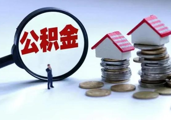 宝鸡住房公积金封存了怎么取出来（住房公积金封存了怎么全部取出来）