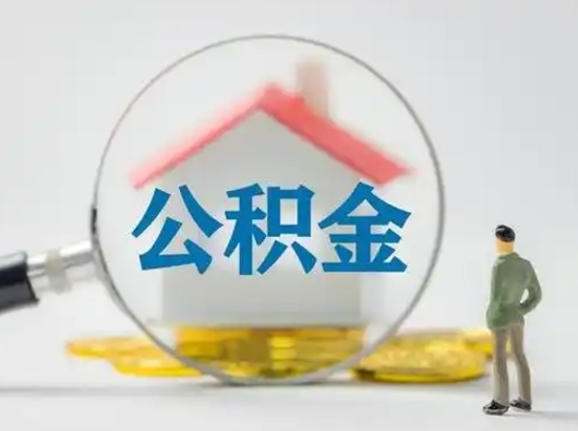 宝鸡怎么领取公积金（怎么领取住房公积金?）