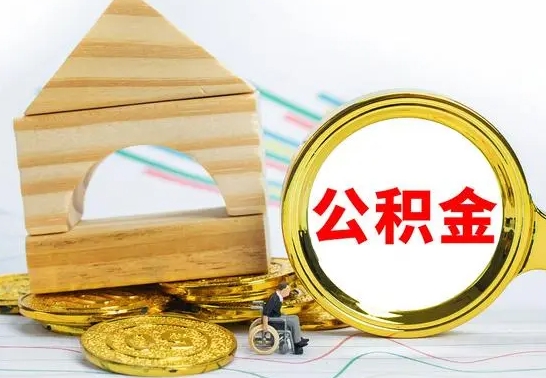 宝鸡公积金怎样才能取（这么取住房公积金）